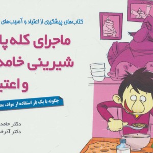 ماجرای کله پاچه شیرینی خامه ای و اعتیاد