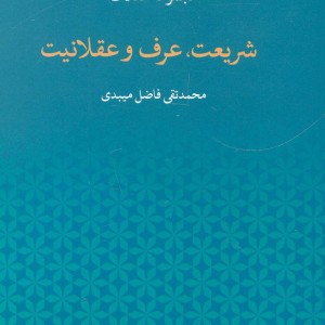 مجموعه مقالات شریعت عرف و عقلانیت