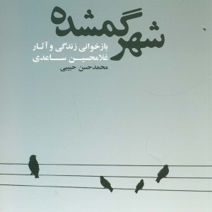 شهر گمشده
