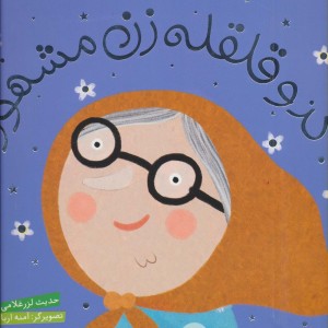 کدو قلقله زن مشهور