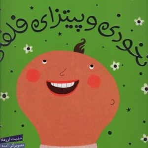 نخودی و پیتزای فلفلی