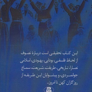 سرچشمه تصوف در ایران نشر جاجرمی