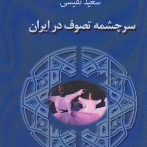 سرچشمه تصوف در ایران نشر جاجرمی