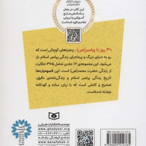 30 قصه با پیامبر 2