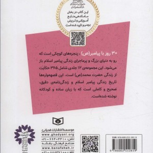 کتاب 30 روز با پیامبر 7 سواران کوه احد