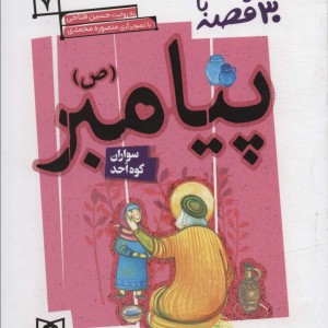 کتاب 30 روز با پیامبر 7 سواران کوه احد