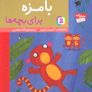 داستان های بامزه برای بچه ها