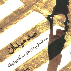 صد میدان نشر هرمس