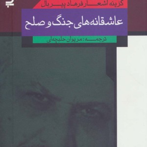 عاشقانه های جنگ و صلح