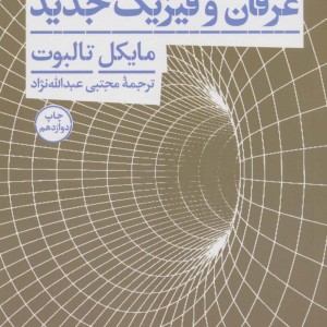 کتاب عرفان و فیزیک جدید نشر هرمس