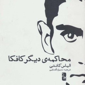 کتاب محاکمه دیگر کافکا