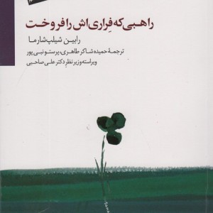 کتاب راهبی که فراری اش را فروخت نشر سایه سخن