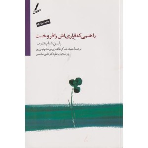 کتاب راهبی که فراری اش را فروخت نشر سایه سخن