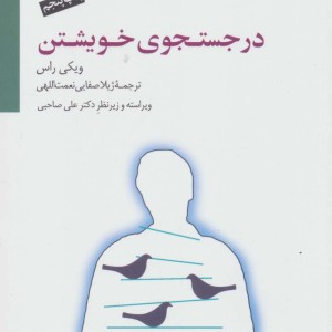 در جستجوی خویشتن نشر سایه سخن