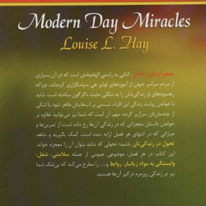 معجزات قرن حاضر