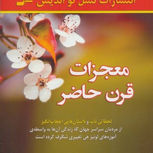 معجزات قرن حاضر