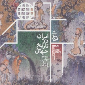 کتاب ایران در تاریخ جهان