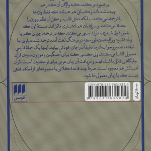 کتاب ساختهای زبان فارسی و مسئله ترجمه قرآن