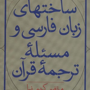 کتاب ساختهای زبان فارسی و مسئله ترجمه قرآن