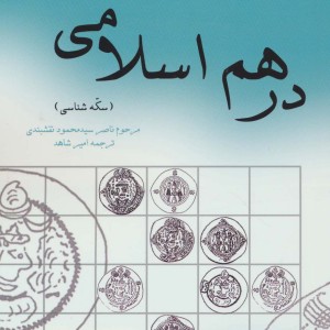 درهم اسلامی