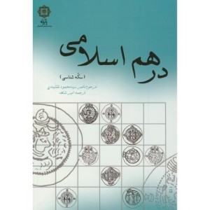 درهم اسلامی