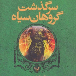 کتاب سرگذشت گروهان سیاه کتاب سوم رز سپید
