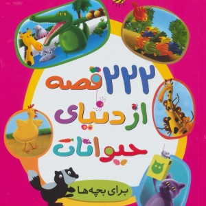 222 قصه از دنیای حیوانات