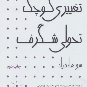 تغییری کوچک تحولی شگرف نشر آوند دانش - سو هادفیلد
