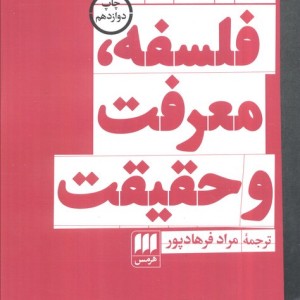 فلسفه معرفت و حقیقت