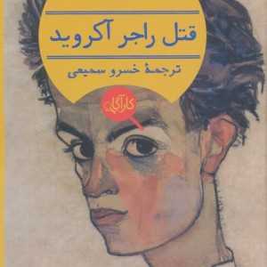 قتل راجر آکروید نشر هرمس