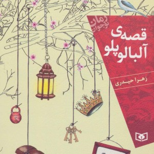 قصه ی آلبالو پلو