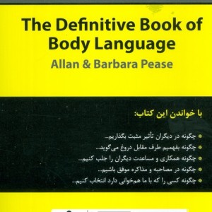 کتاب جامع اسرار زبان بدن