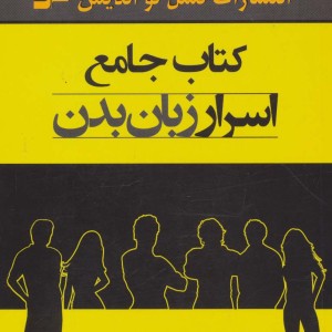 کتاب جامع اسرار زبان بدن
