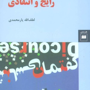 کتاب گفتمان شناسی رایج و انتقادی