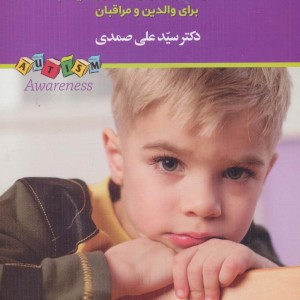 مداخلات نابهنگام در اختلالات طیف اتیسم