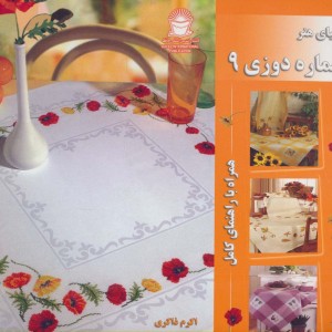 کتاب دنیای هنر شماره دوزی 9