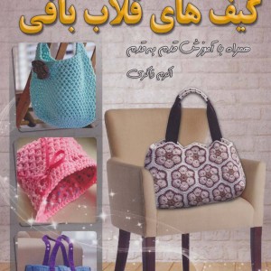 دنیای هنر کیف های قلاب بافی
