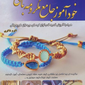 دنیای هنر خود آموز جامع مکرومه بافی