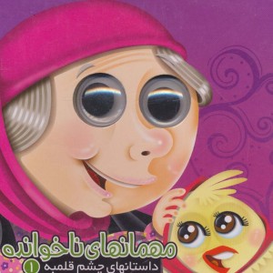مهمانهای ناخوانده از نشر آریا نوین