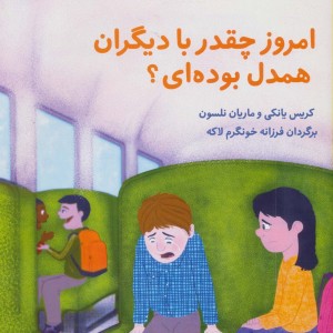 امروز چقدر با دیگران همدل بوده ای؟ - ماریان نلسون، کریس یانکی