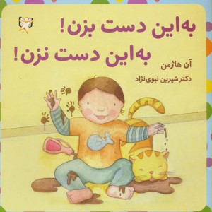 به این دست بزن به این دست نزن
