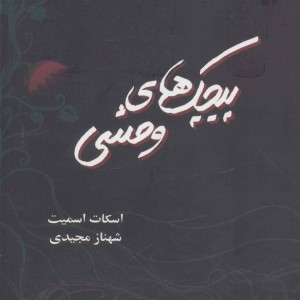 پیچک های وحشی