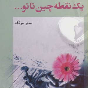 یک نقطه چین تا تو...