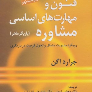 فنون و مهارت های اساسی مشاوره