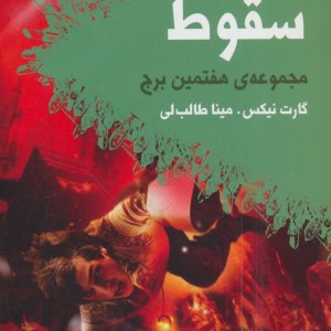 سقوط مجموعه ی هفتمین برج