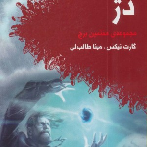 کتاب دژ از مجموعه هفتمین برج کتاب دوم