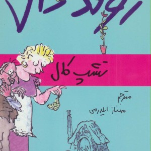 کتاب تشپ کال از رولد دال اثر رولد دال