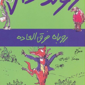 روباه فوق العاده
