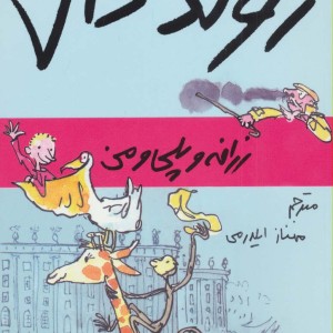 زرافه و پلی و من