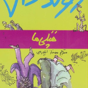 کتاب هپلی ها از رولد دال